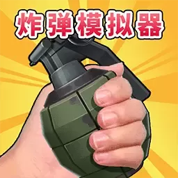 拆弹专家模拟器最新版