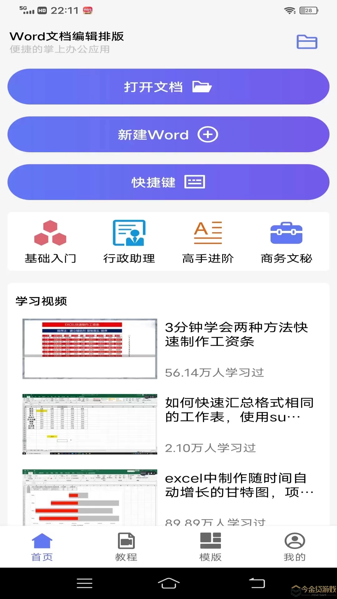 Word文档编辑排版官方版下载