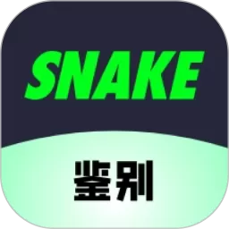 SNAKE鉴别安卓版下载