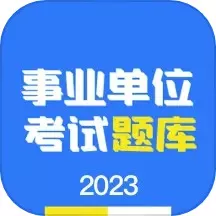 事业单位编制考试官方正版下载