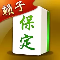 保定麻将下载免费