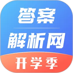 答案解析网软件下载