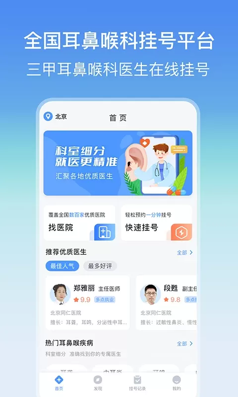 耳鼻喉医院挂号网下载app