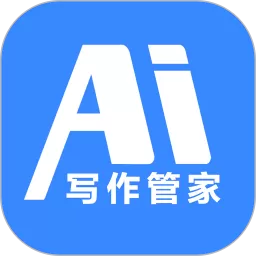 AI写作管家官网版最新