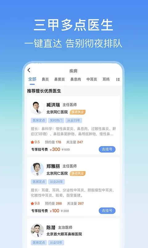 耳鼻喉医院挂号网下载app