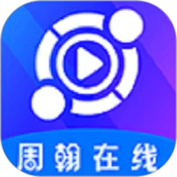 周翰在线官网版app