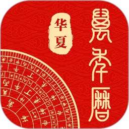 中华万年历通手机版