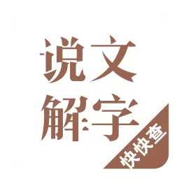 说文解字下载免费版