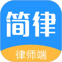 简律共享律所律师端app下载