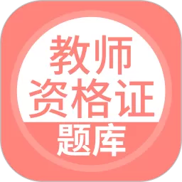 上学吧教师资格题库最新版