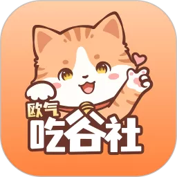 欧气吃谷社下载app