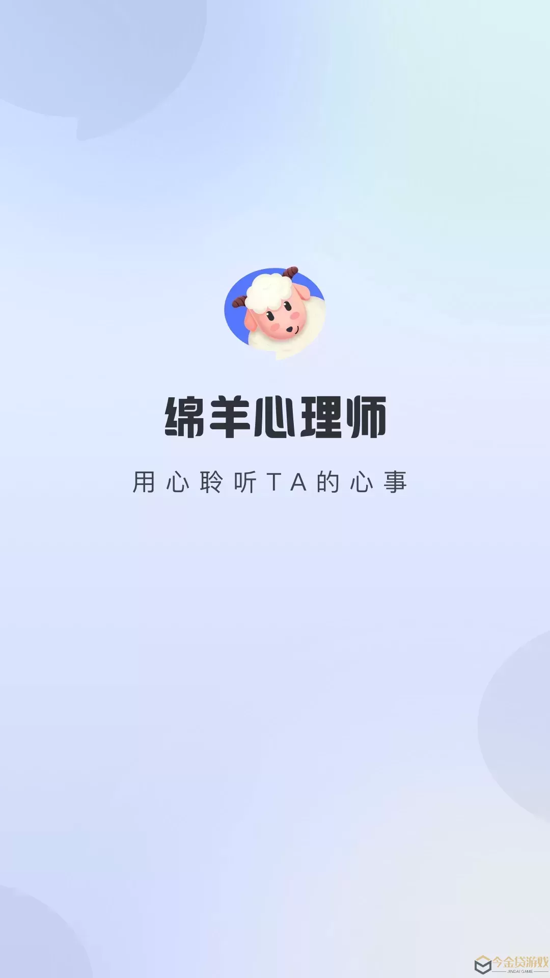 绵羊心理师下载官方正版