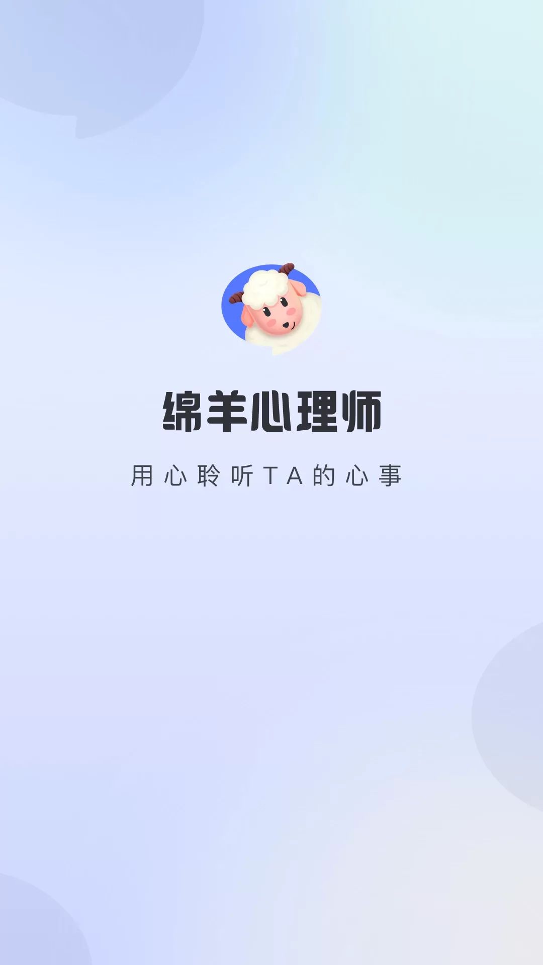 绵羊心理师下载官方正版