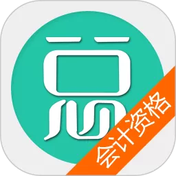 中级会计资格总题库app安卓版