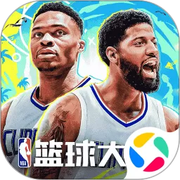 NBA篮球大师安卓版最新