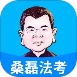 桑磊法考下载免费版