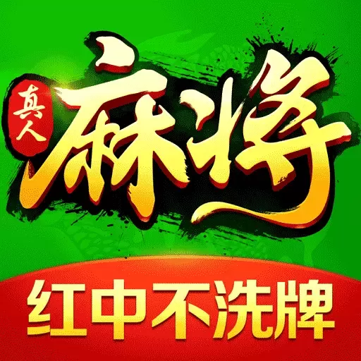 欢乐真人麻将安卓正版