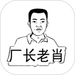 厂长老肖下载官方正版