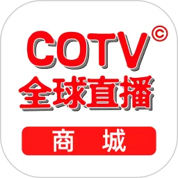 COTV全球直播商城官方正版下载