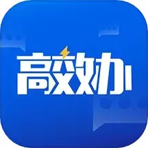 高效办官网版手机版