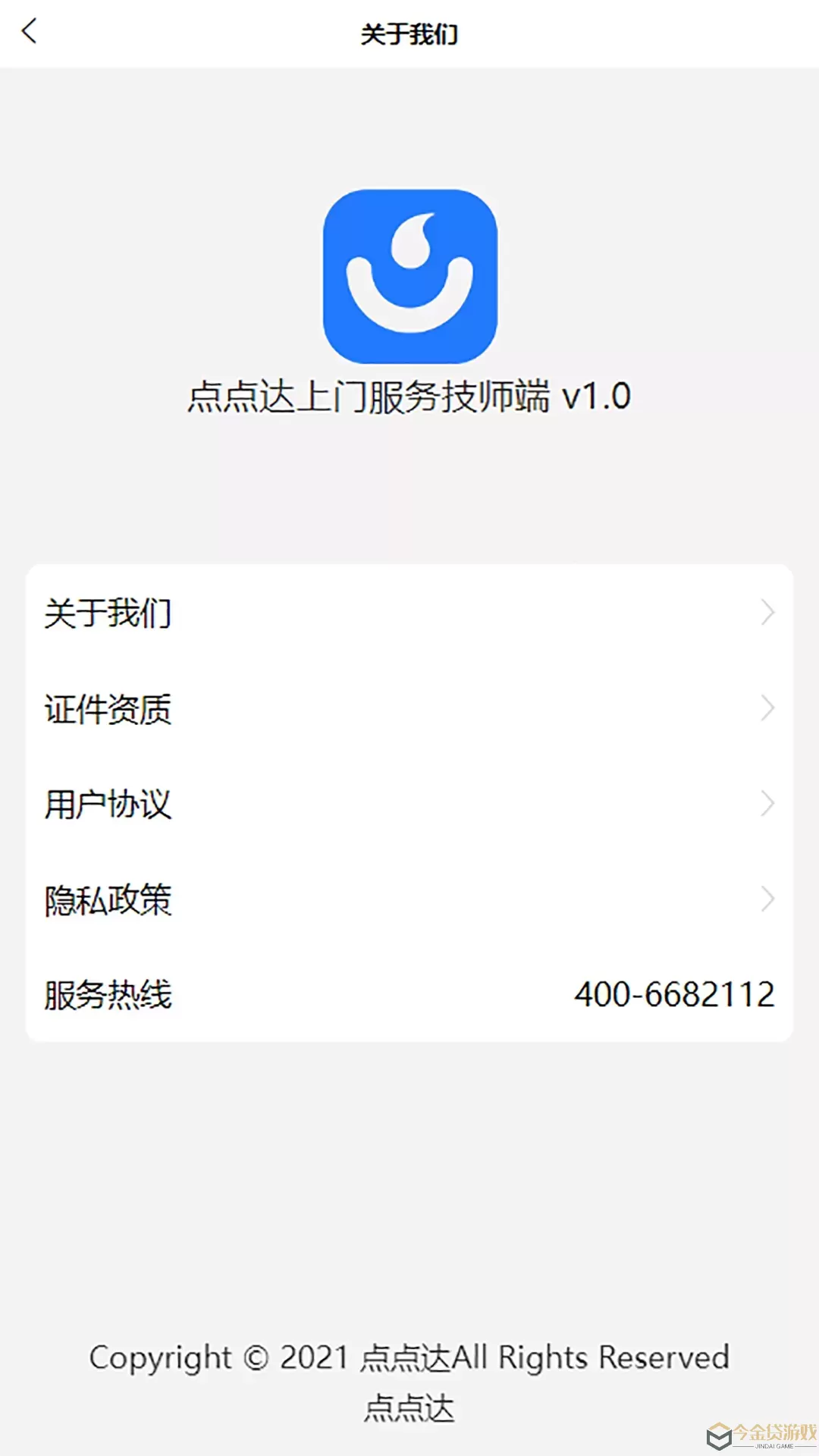 点点达技师端下载新版