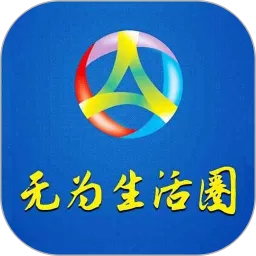 无为生活圈安卓版下载