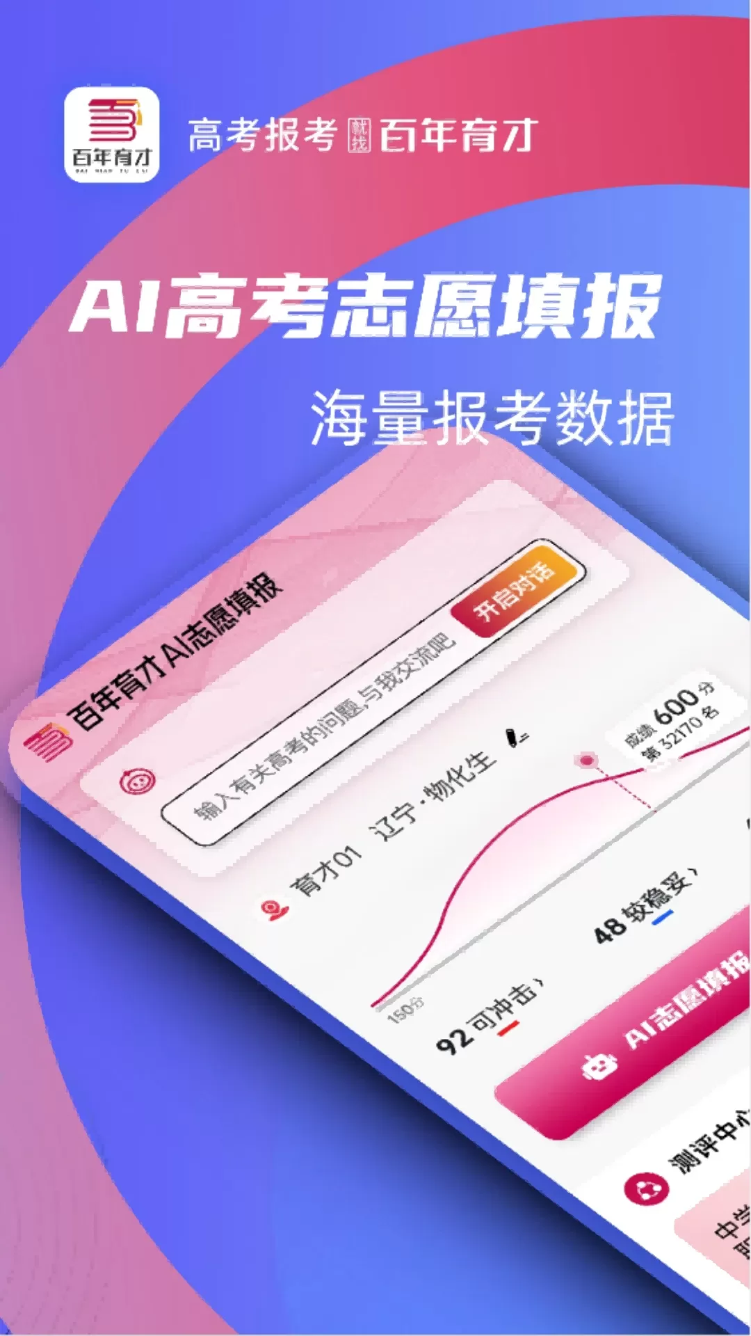 百年育才AI志愿填报正版下载