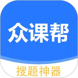 众课帮下载官方版