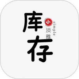 小库存升级版下载安卓版