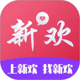 新欢官网版app