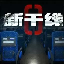 新干线0号下载旧版