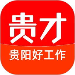 贵才招聘下载免费版