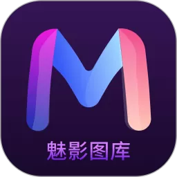 魅影图库官网版app