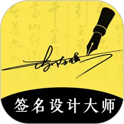 签名设计大师下载最新版