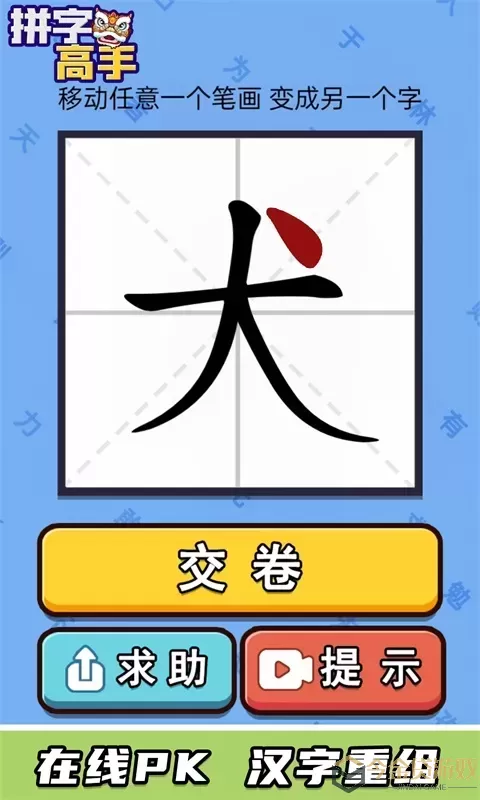 拼字高手下载手机版