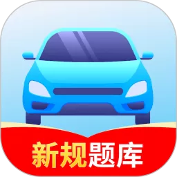 驾考速通app下载