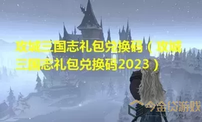 攻城三国志礼包码2023