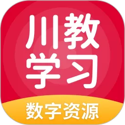 川教学习安卓最新版