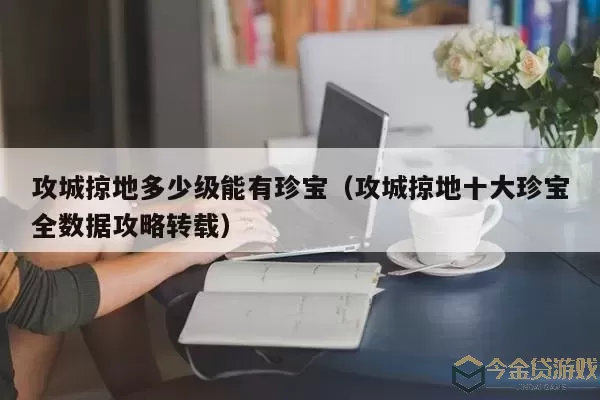 攻城掠地定国宝玺有什么用