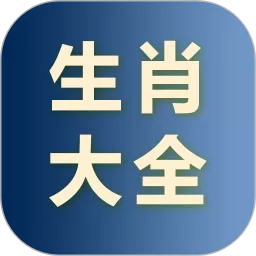 生肖大全app下载