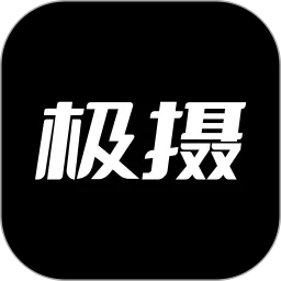 极摄安卓最新版