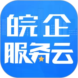 皖企服务云官方正版下载