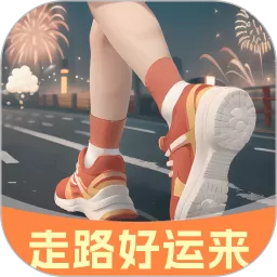 走路好运来下载新版