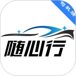 随心行司机端app最新版