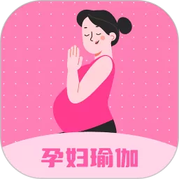 孕妇瑜伽老版本下载