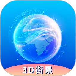 奥维3D卫星实况街景平台下载