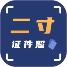 二寸证件照拍摄下载免费版