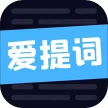 爱提词老版本下载