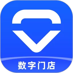 数字门店app下载