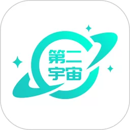 第二宇宙免费下载